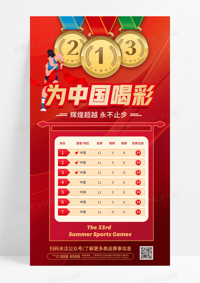 简约红色喜庆奖牌为中国喝彩夺冠奖牌排行榜海报