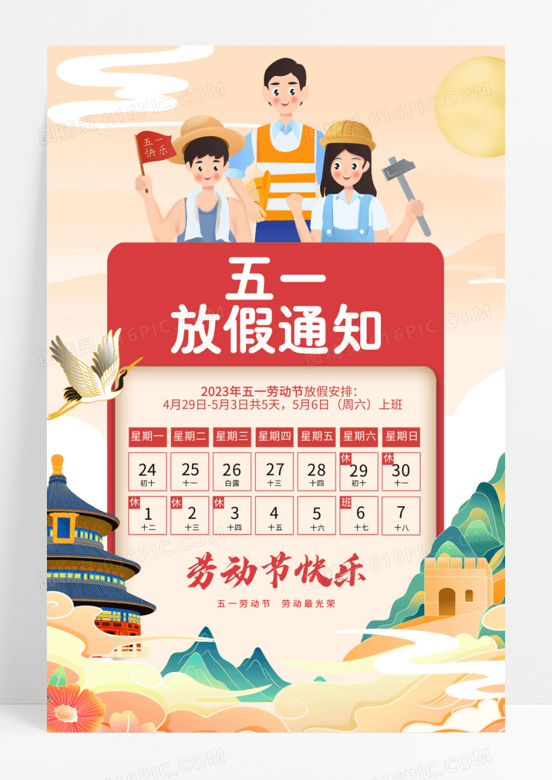 国潮国风五一劳动节放假通知海报