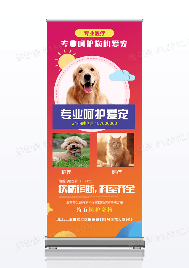 创业呵护爱宠宠物医院宣传x展架