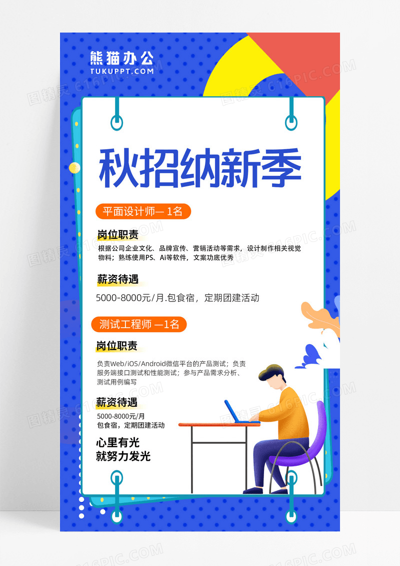 秋季招聘插画风蓝色手机海报手机文案海报