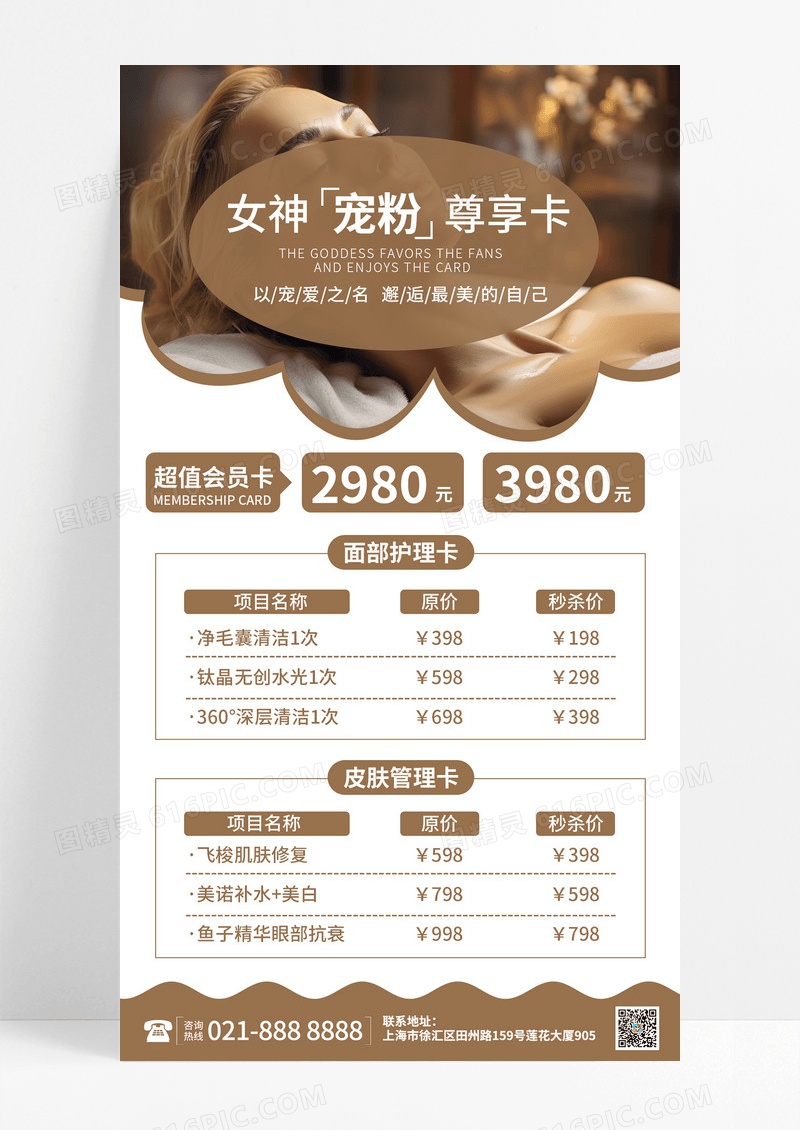 棕色护肤摄影皮肤管理价格表美容价目表手机文案UI海报