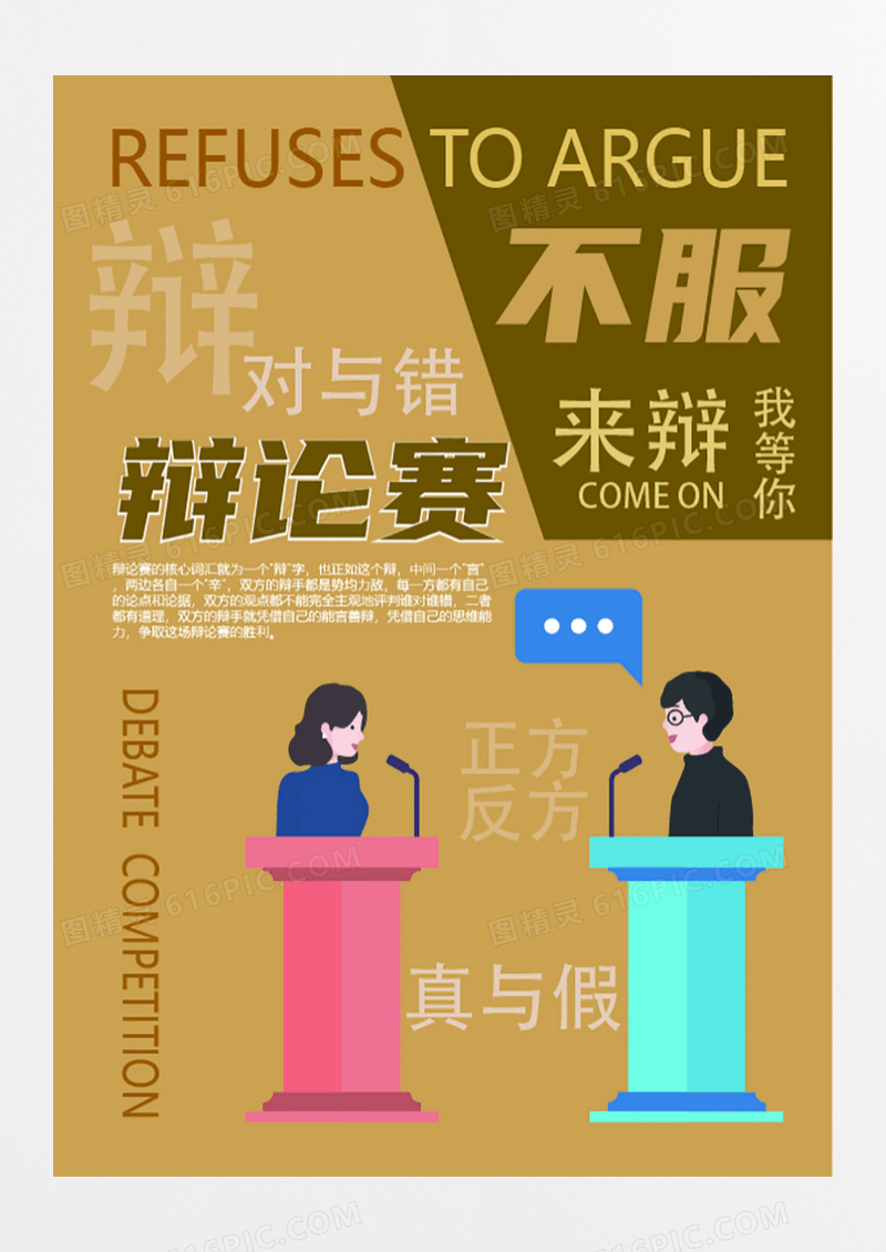  辩论赛宣传设计海报
