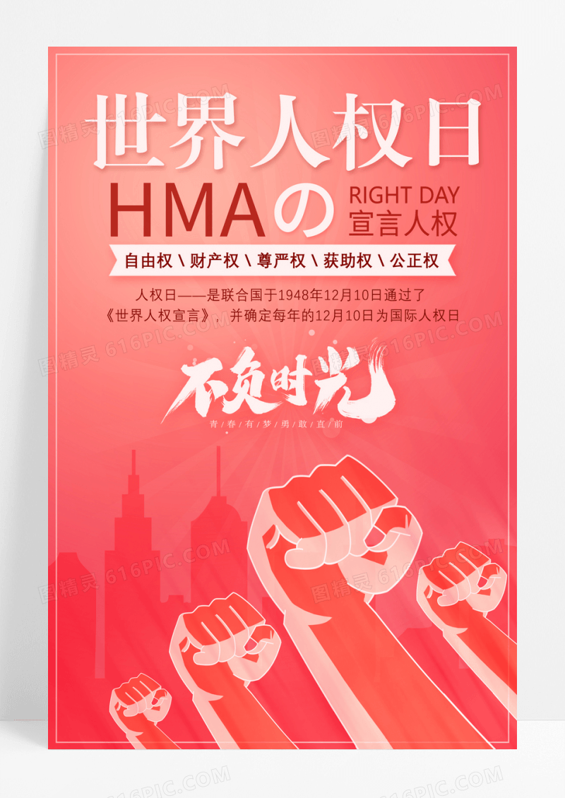 世界人权日国际人权日海报