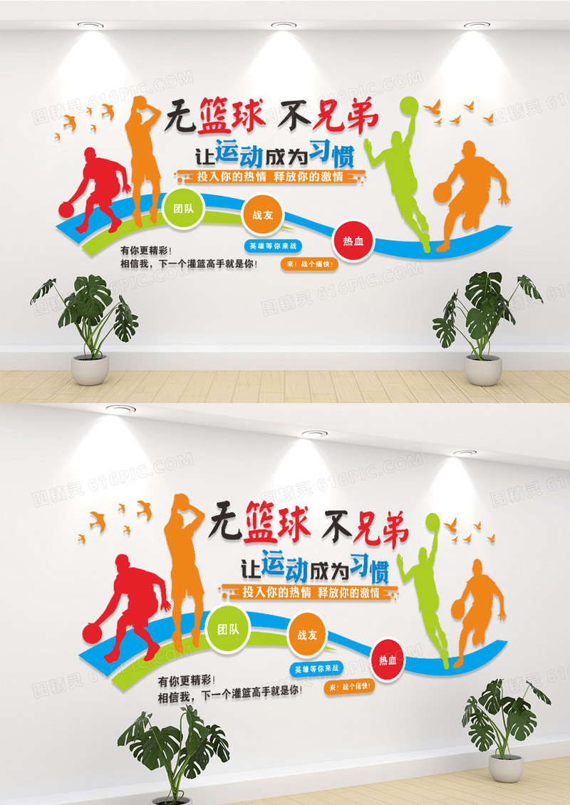 无篮球不兄弟体育馆体育运动文化墙