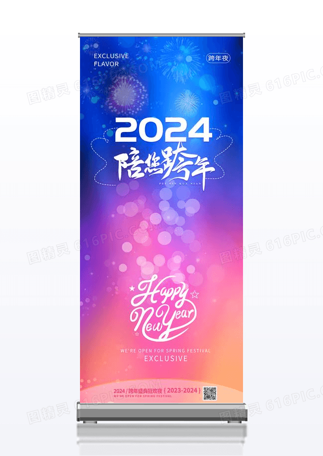 炫彩眼花跨年狂欢宣传易拉宝设计