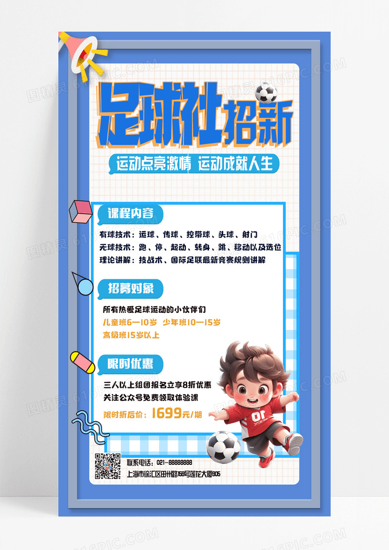 蓝白简约插画足球社招新手机文案海报