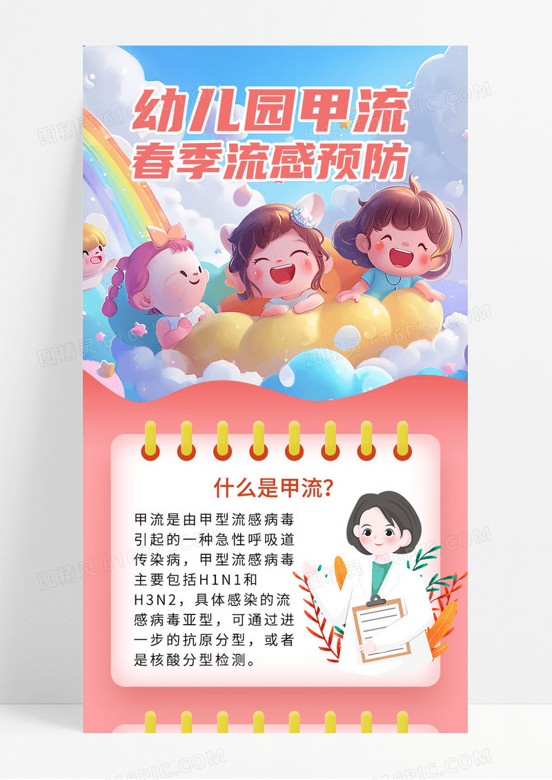 粉色简约幼儿园甲流春季流感预防科普知识长图