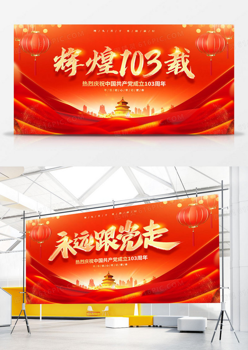 红色大气建党103周年建党节宣传展板
