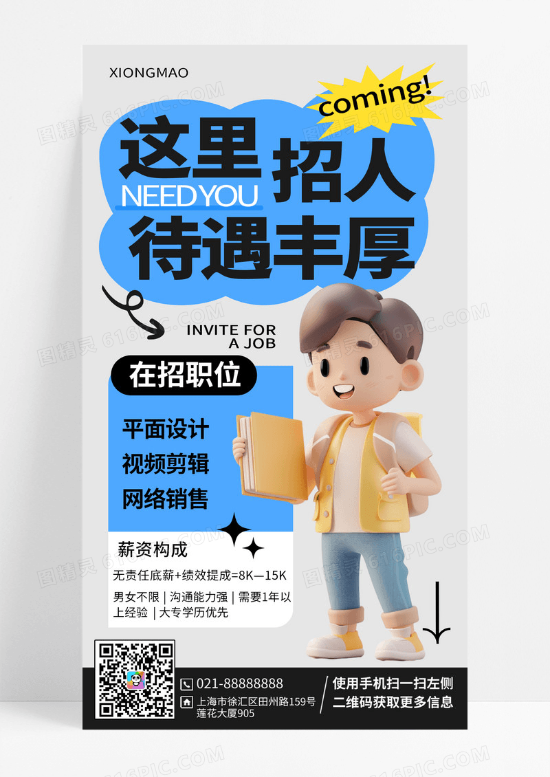 3d招聘招募宣传海报海报