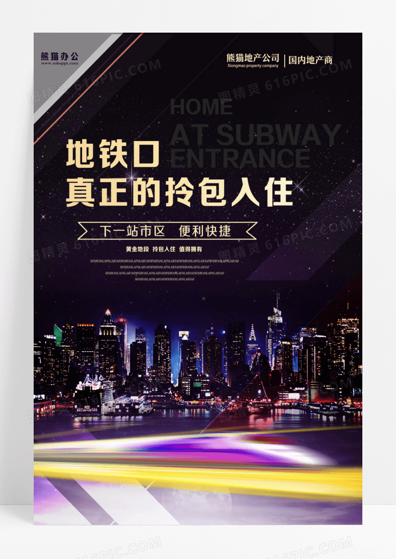黑金地产地铁楼盘开盘发售海报设计