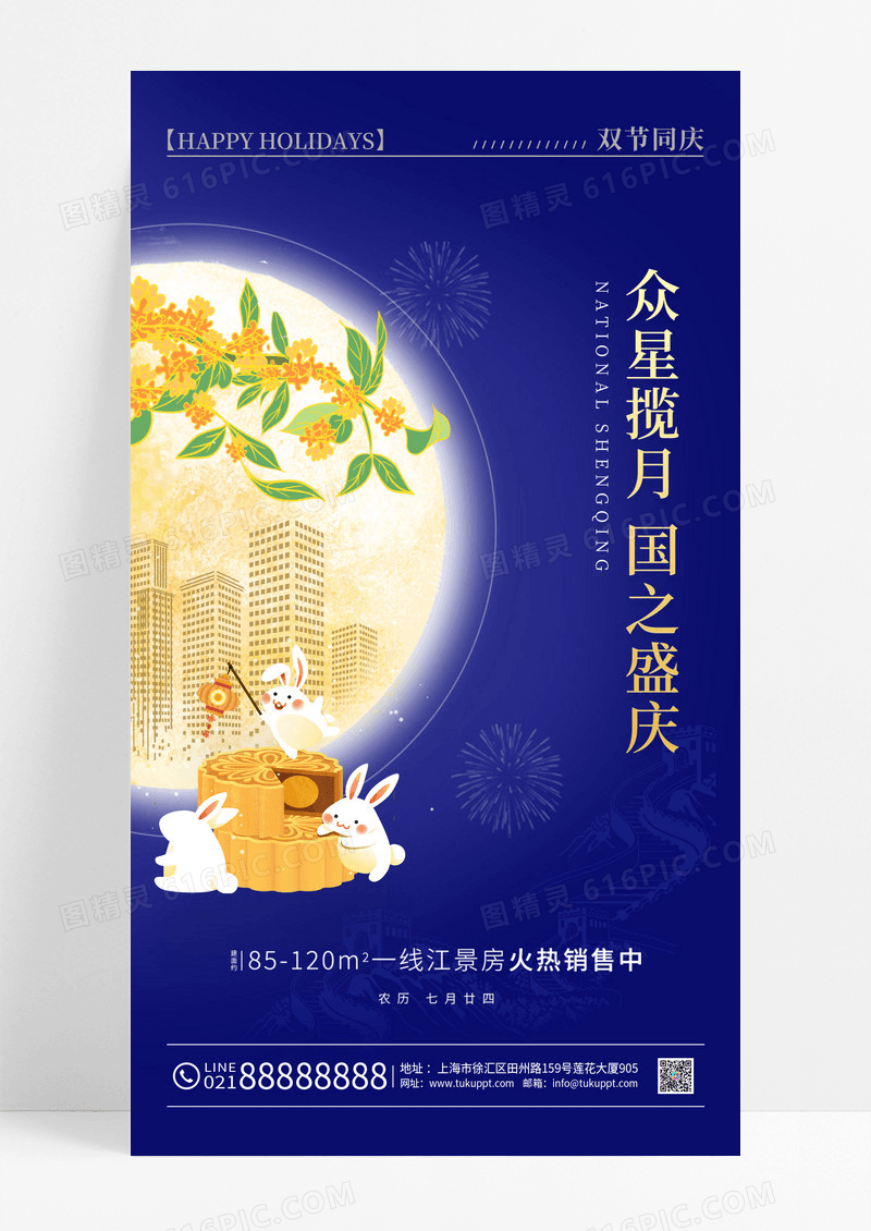 蓝色简约风格中秋国庆中秋国庆地产借势宣传海报中秋国庆地产海报