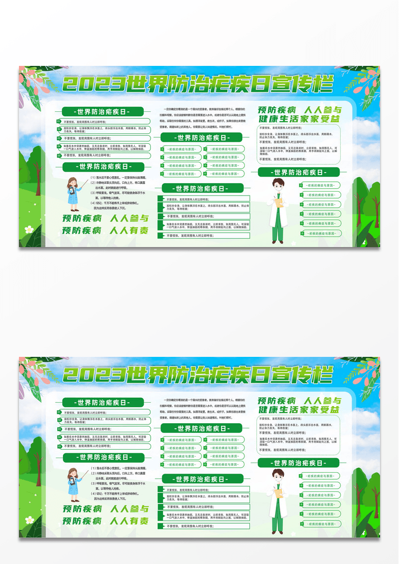 蓝天草地手绘2023世界防治疟疾日宣传栏世界疟疾日宣传栏