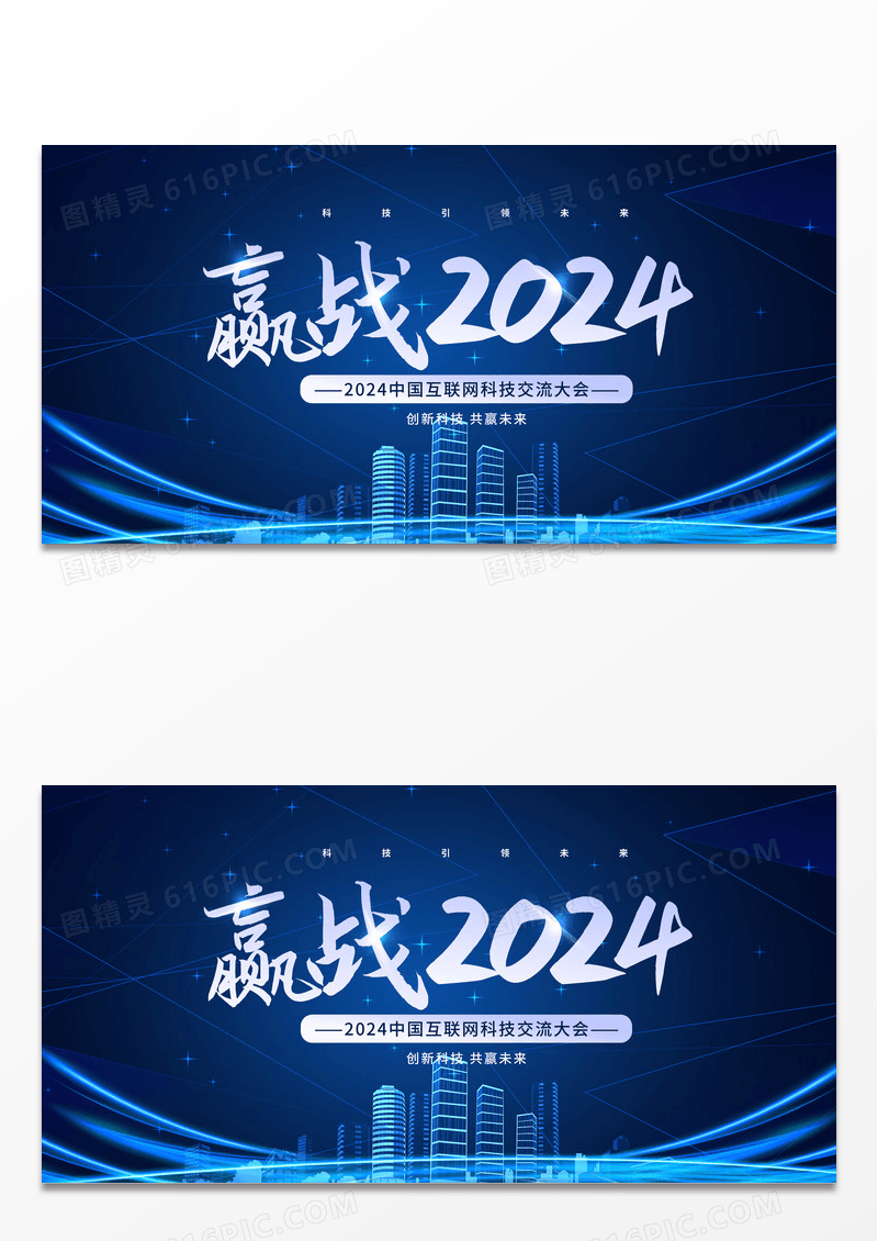 简约蓝色创意赢战2024年会展板