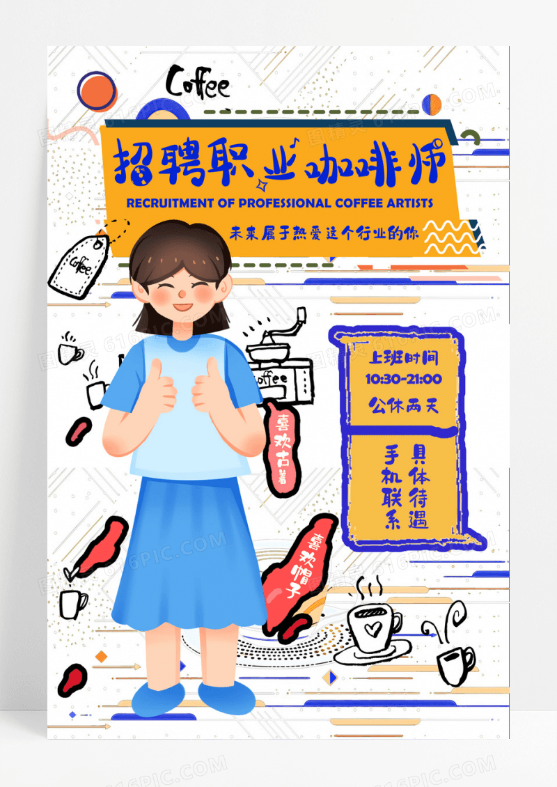 蓝色黄色插画风格咖啡师招聘海报