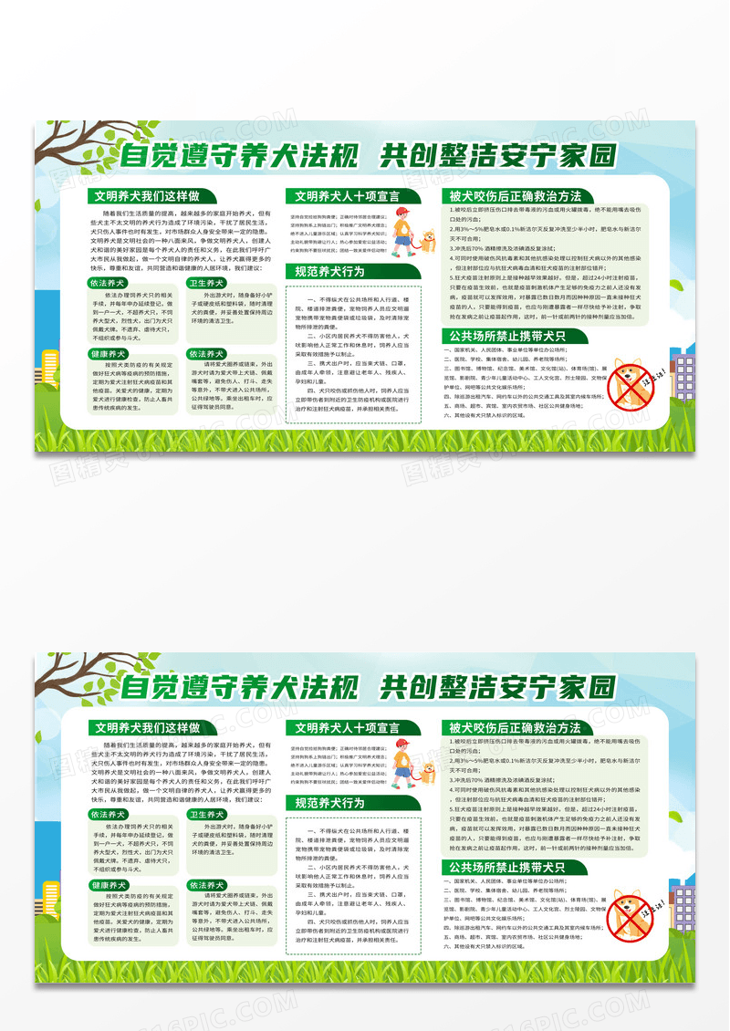 绿色卡通简约自觉遵守养犬法规共创整洁文明家园文明养犬宣传栏展板