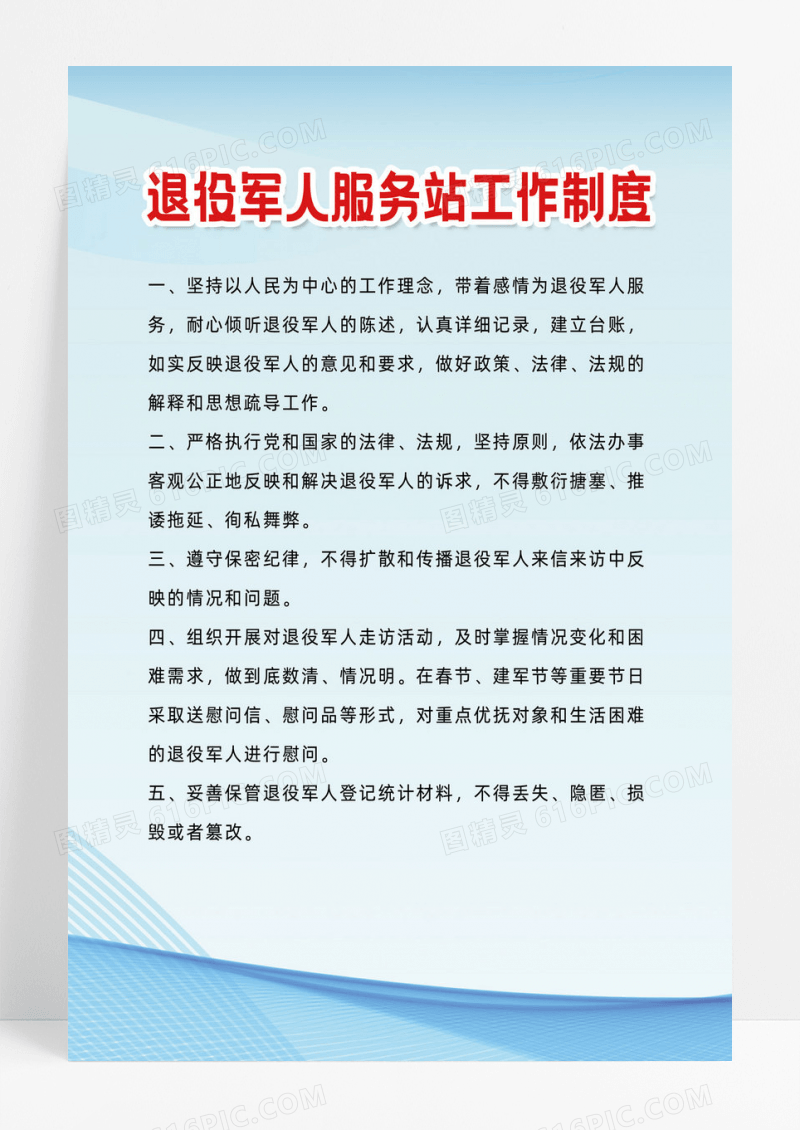蓝色简约退役军人服务站工作制度海报