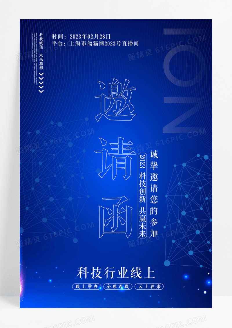 蓝色大气互联网科技邀请函海报
