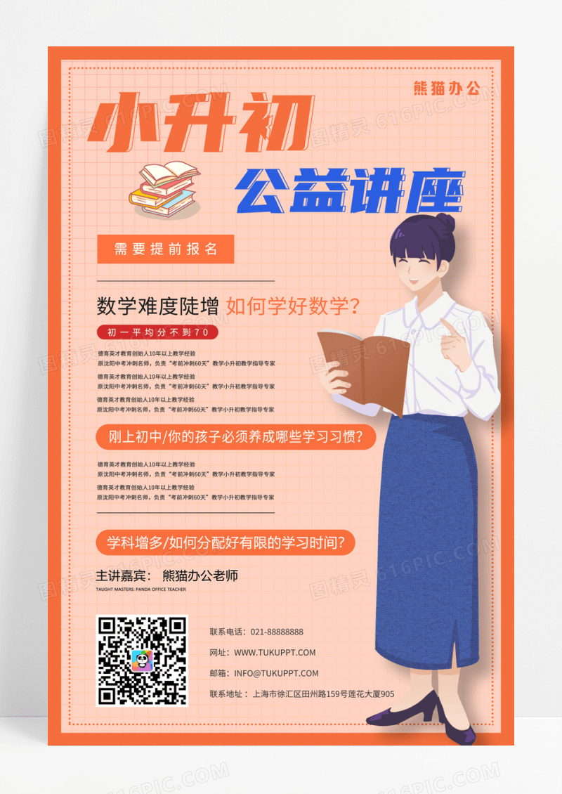 橙色简约小升初公益教育讲座海报