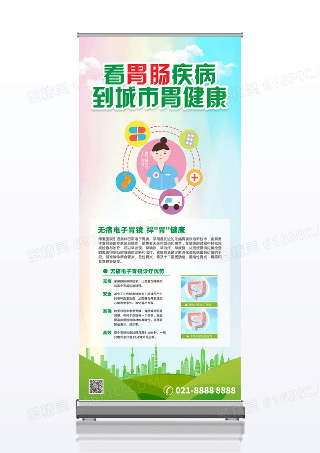 看胃肠疾病到城市胃健康肠胃展架