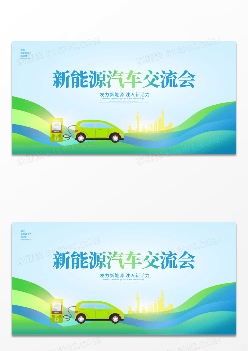 绿色新能源汽车交流会新能源汽车展板设计