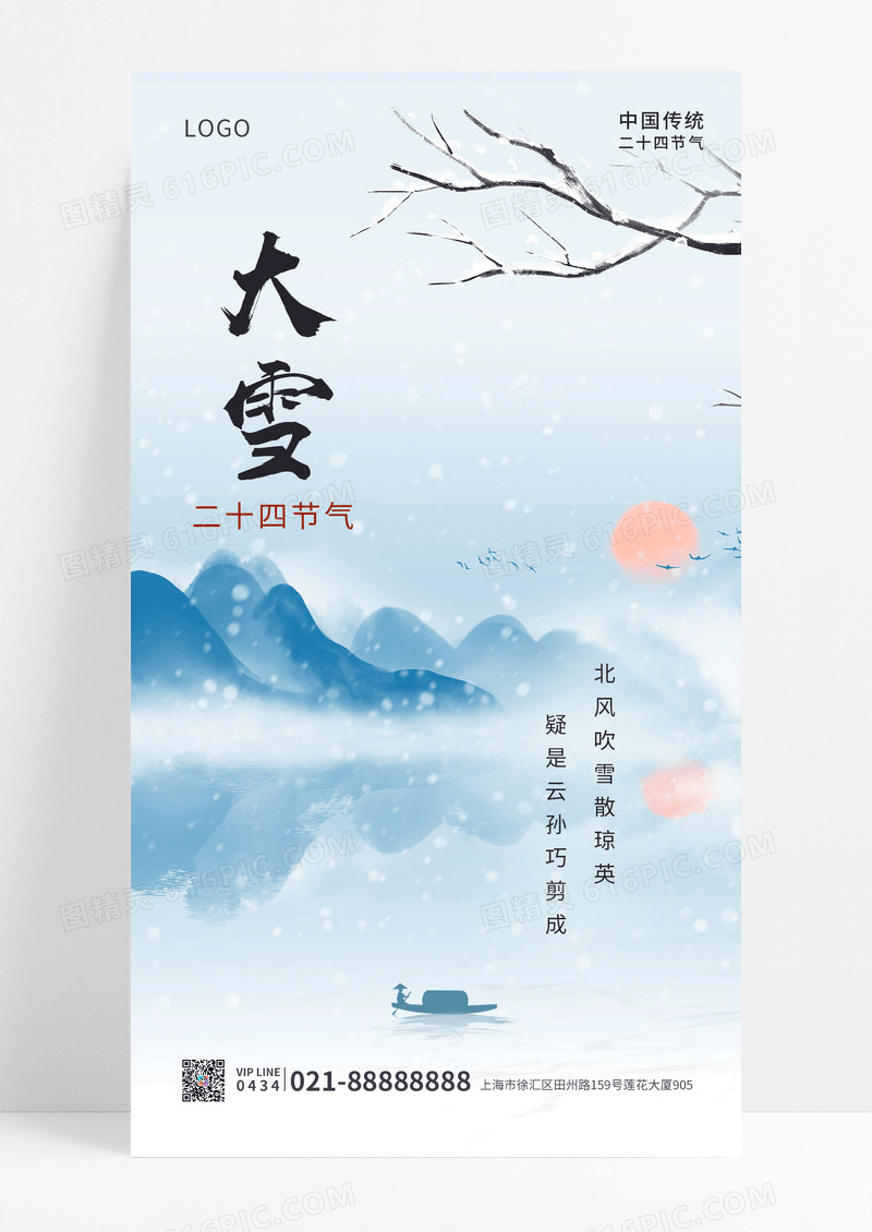 蓝色简约国风二十四节气大雪手机宣传海报