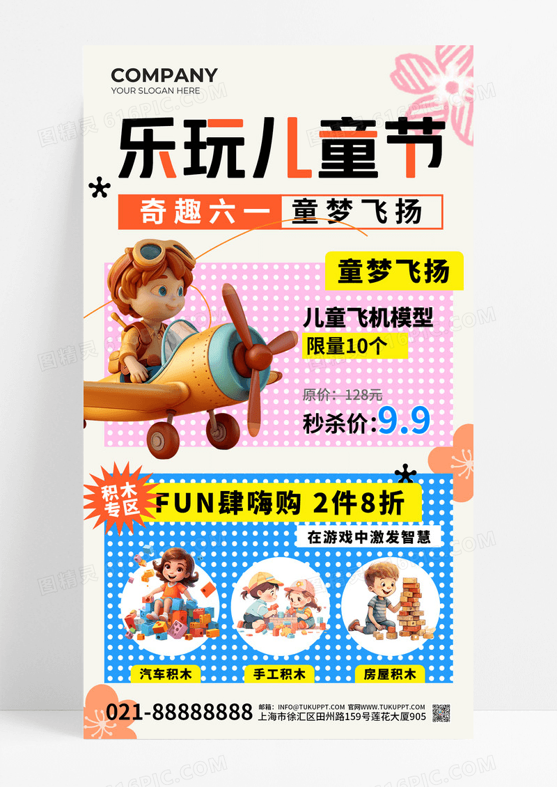 蓝粉色简约插画风乐玩儿童节玩具促销活动手机文案海报