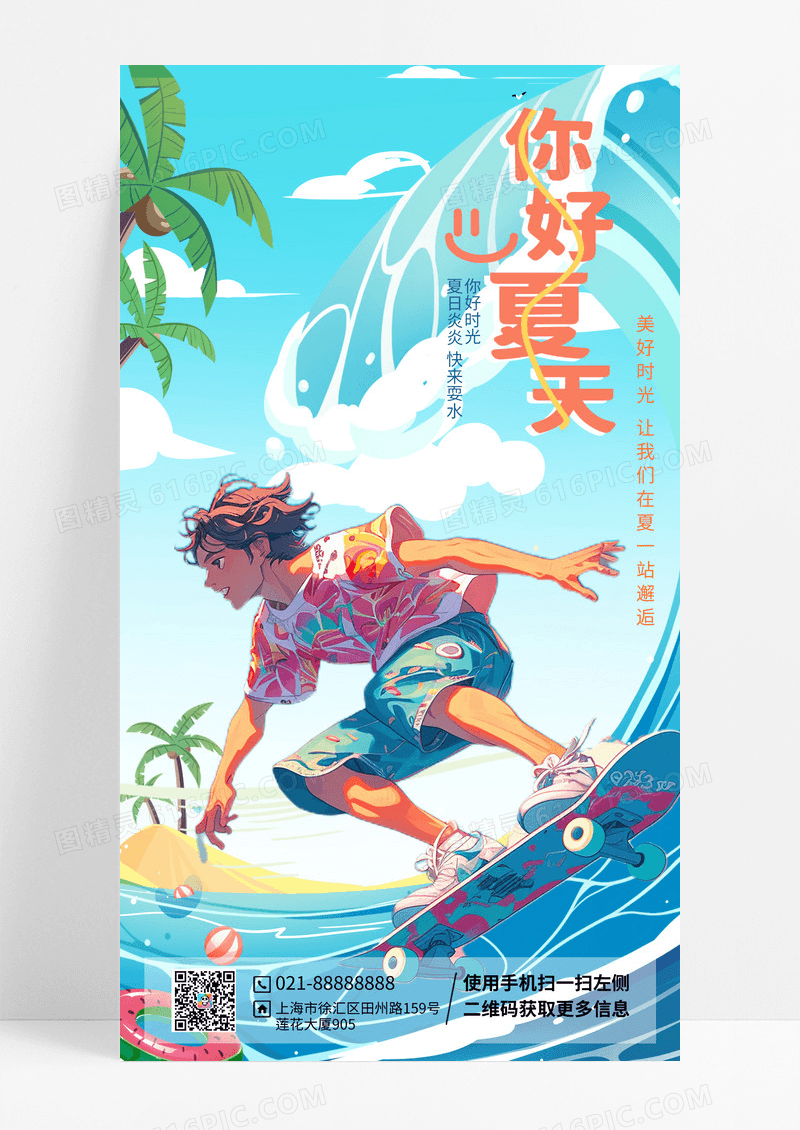 6月冲浪你好夏天手机宣传海报