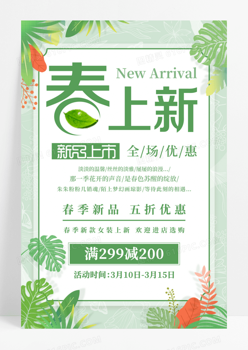小清新春季女装上新促销海报