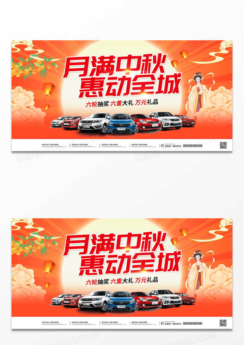 红色时尚大气月满中秋惠动全城中秋节中秋汽车宣传促销活动展板