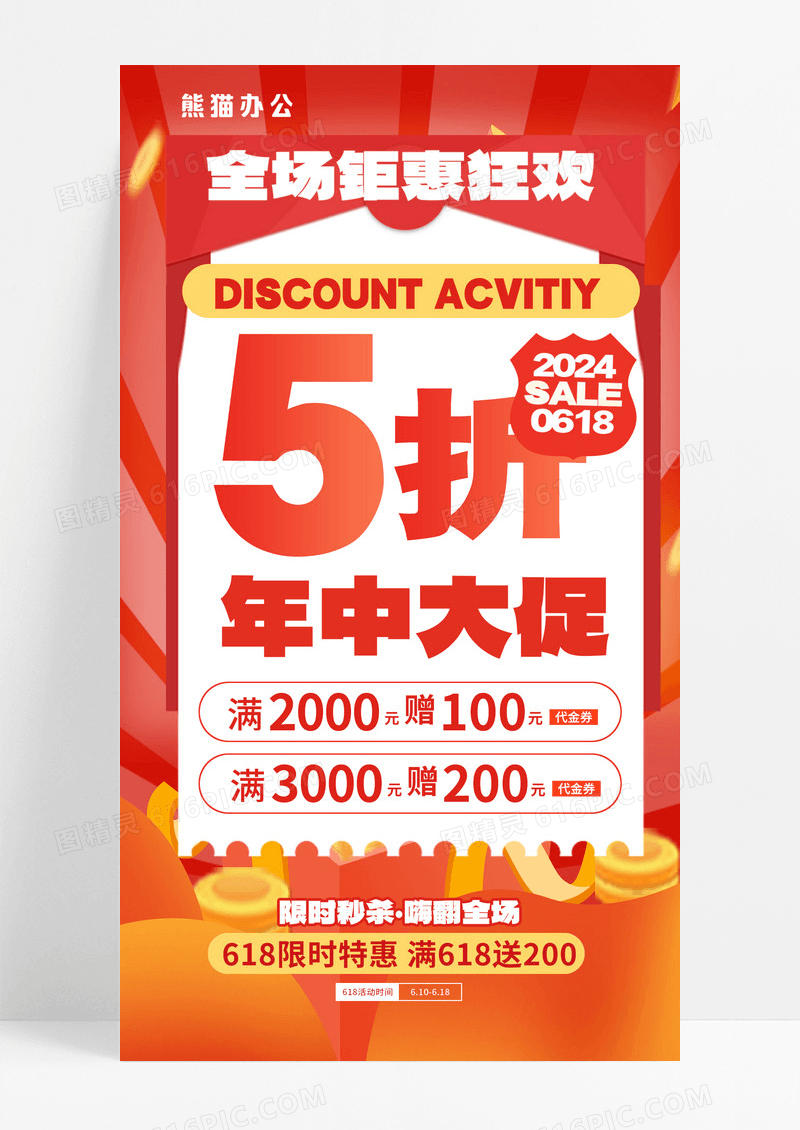 折扣打折活动电商活动电商促销海报