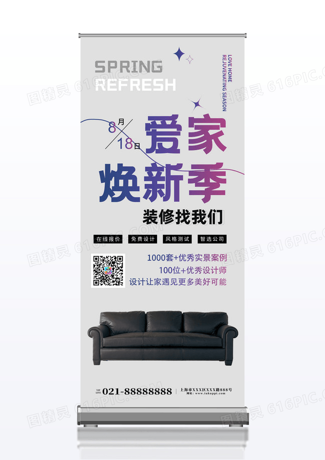 简约爱家焕新季装修季易拉宝