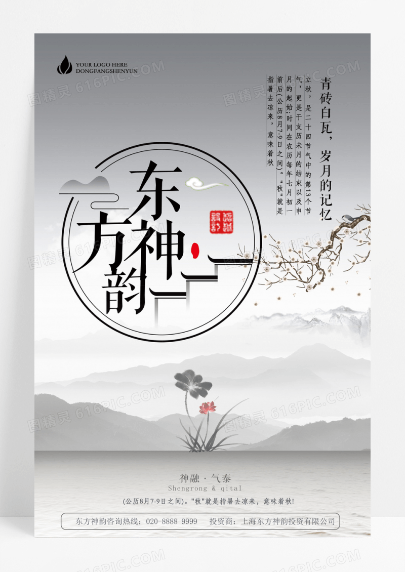 国风古典大气东方神韵传承文化地产海报