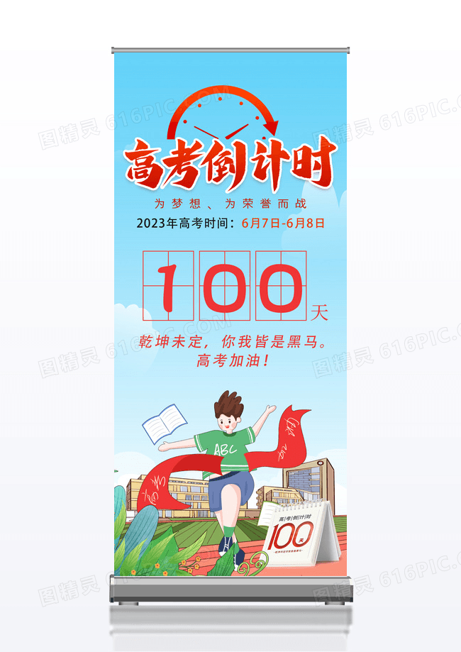 蓝色卡通简约大气高考倒计时100天易拉宝
