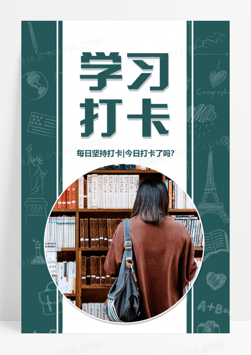 绿色学习打卡海报