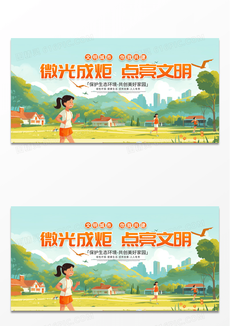 时尚创意文明城市你我共建宣传展板设计 