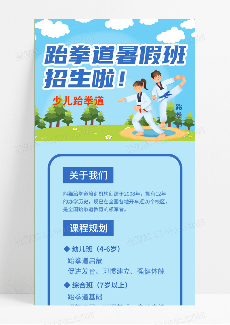 绿色卡通跆拳道暑假班招生啦跆拳道暑假班手机长图模板