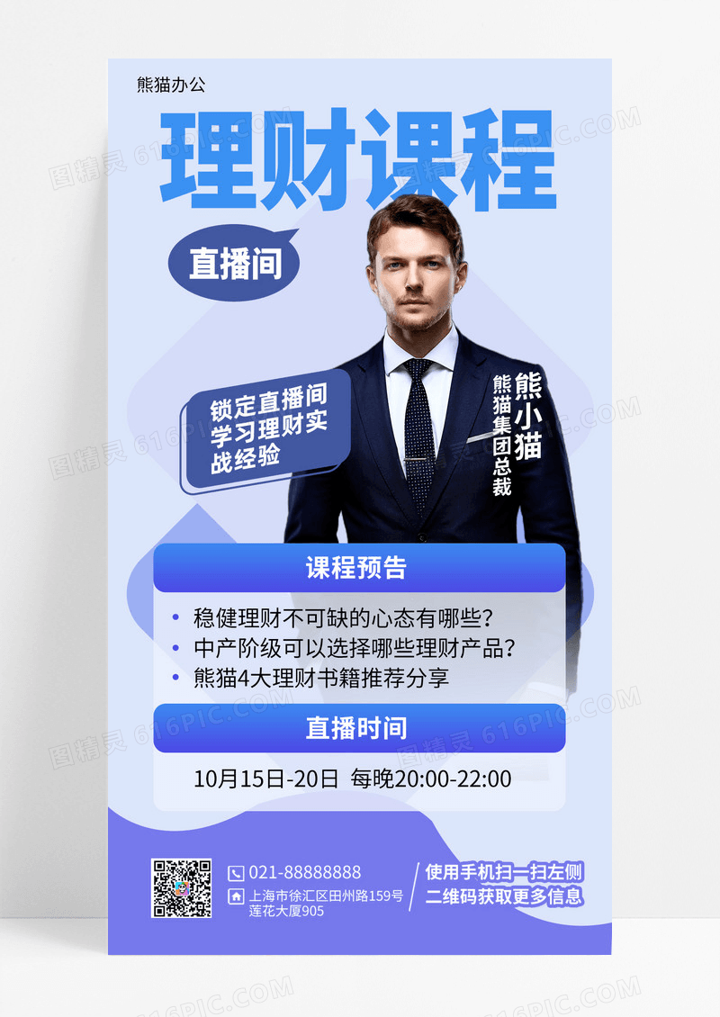 理财培训直播预告手机宣传海报
