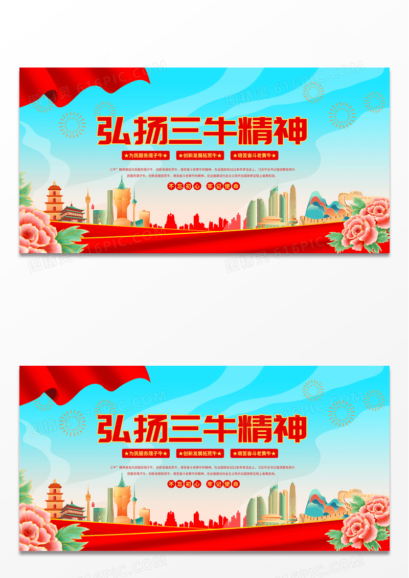 是是是国潮创意三牛精神党建展板