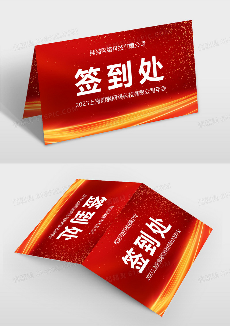 红色精美企业年会桌牌桌签