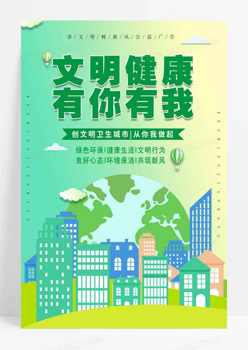 简约文明健康有你有我海报