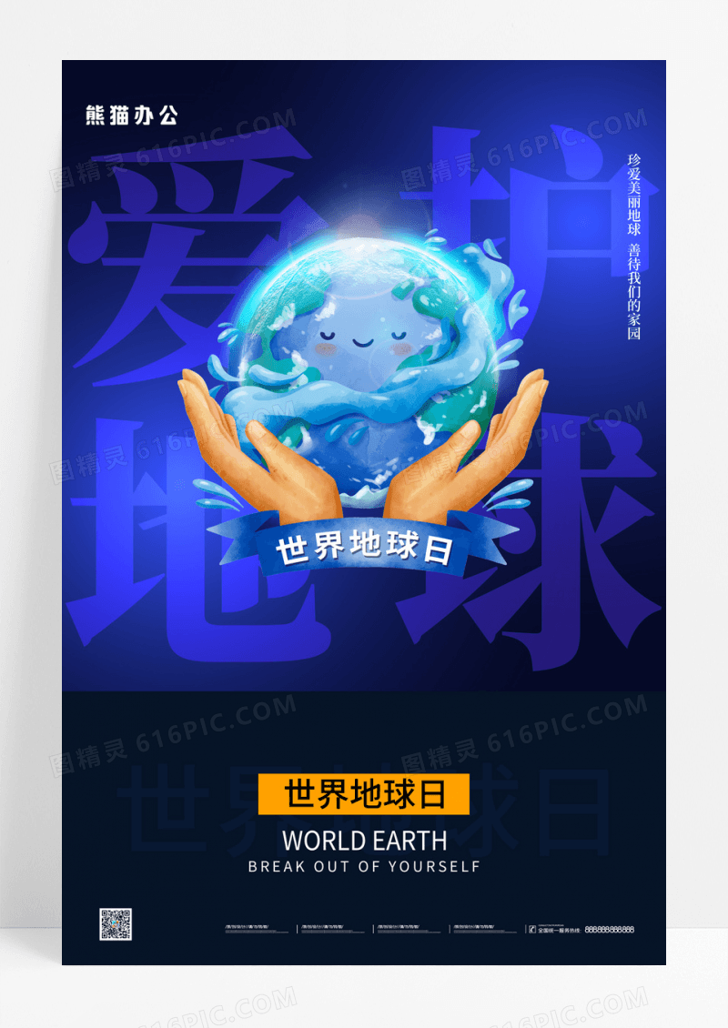 蓝色简约爱护地球世界地球日宣传海报