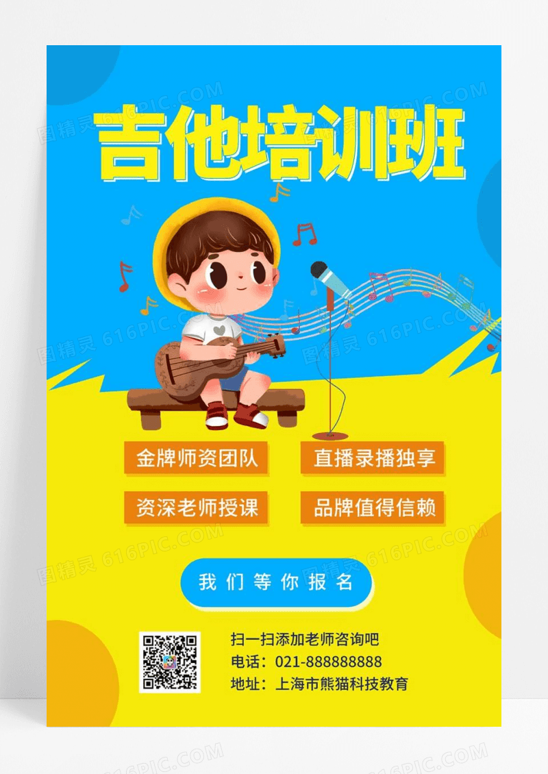  蓝色背景卡通吉他培训班宣传海报吉他海报