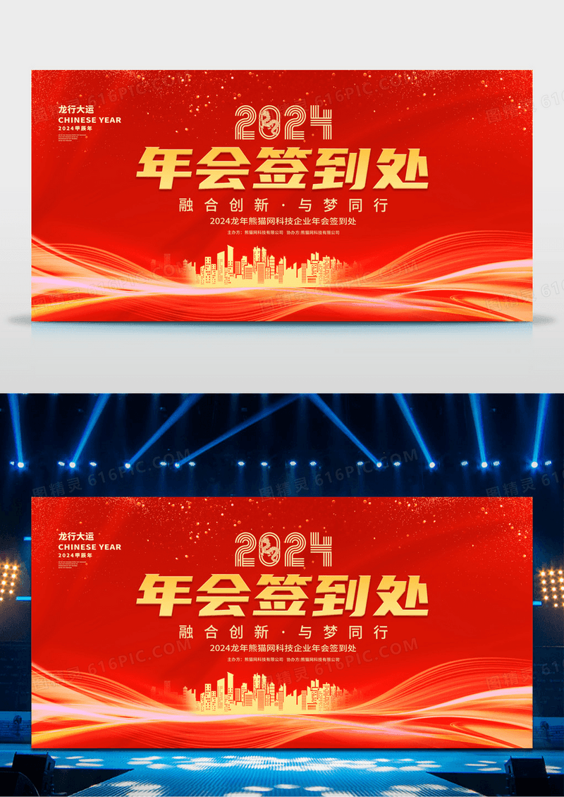 简约红金创意2024企业年会元旦晚会签到处展板