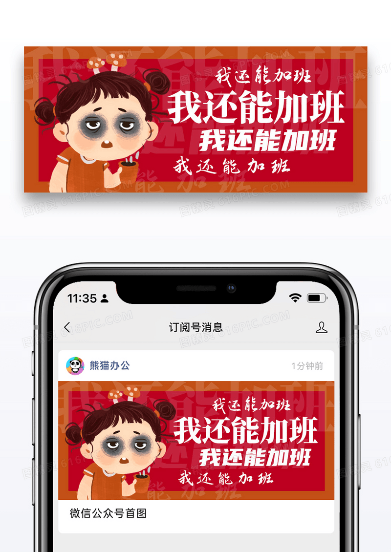 卡通我还能加班微信公众号封面图片