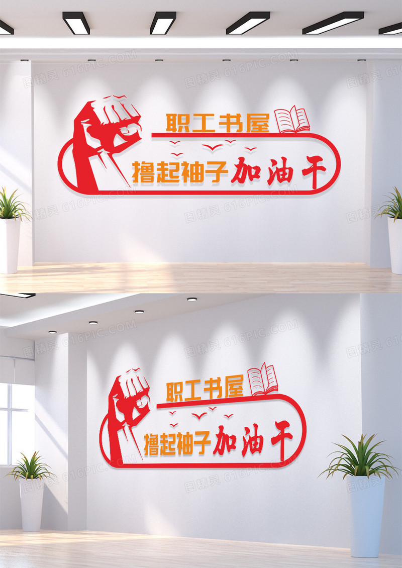 红色撸起袖子加油干职工书屋企业文化墙模板设计