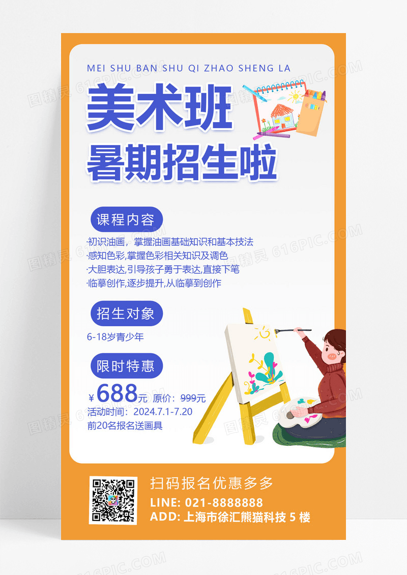 黄色美术班暑期招生啦暑假美术招生手机文案海报美术暑假班美术暑假班培训招生