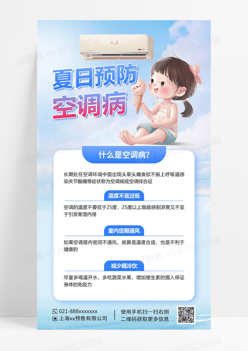 淡蓝色夏季空调病预防海报