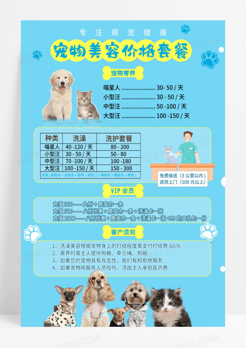 萌宠宠物店洗护寄养价格表宣传海报宠物店价格表