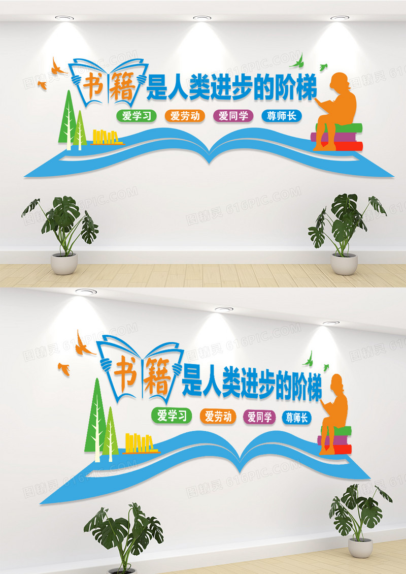 书籍是人类进步的阶梯校园文化墙