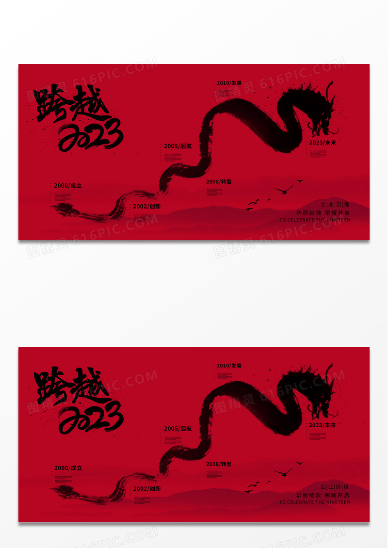 红色高端通用水墨风2023企业发展历程展板